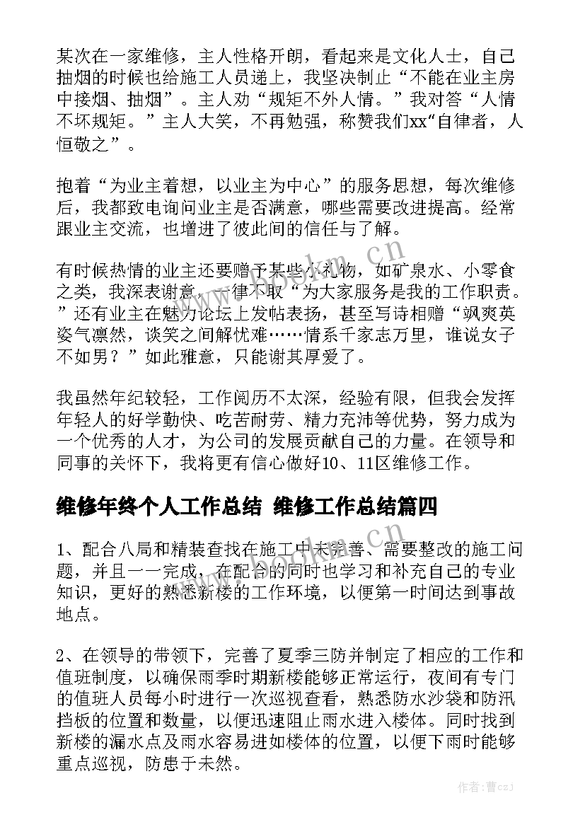 维修年终个人工作总结 维修工作总结通用