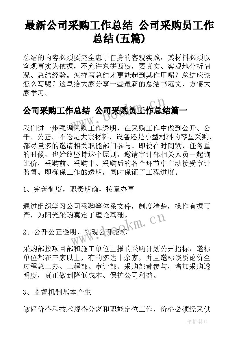 最新公司采购工作总结 公司采购员工作总结(五篇)