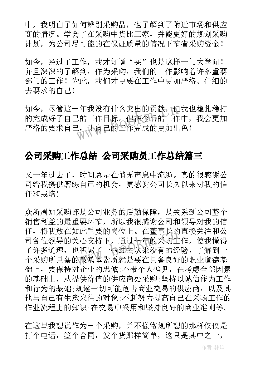 最新公司采购工作总结 公司采购员工作总结(五篇)