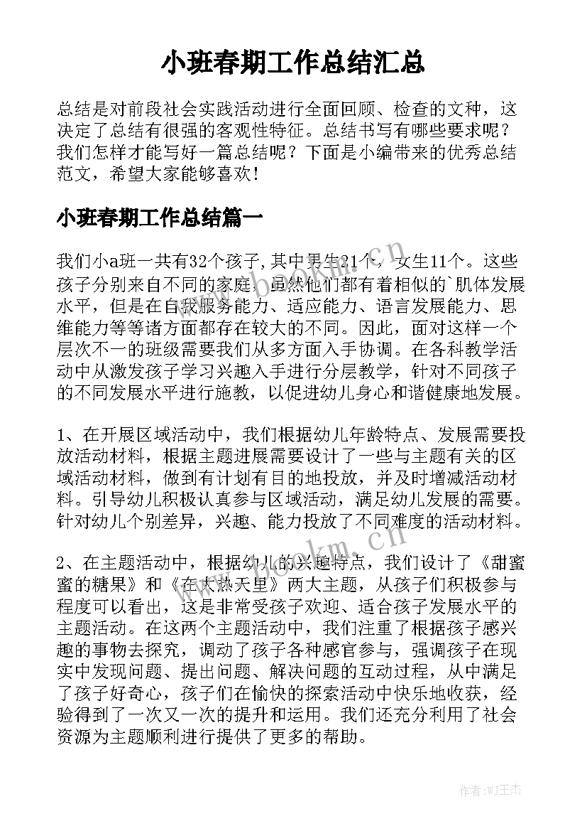 小班春期工作总结汇总