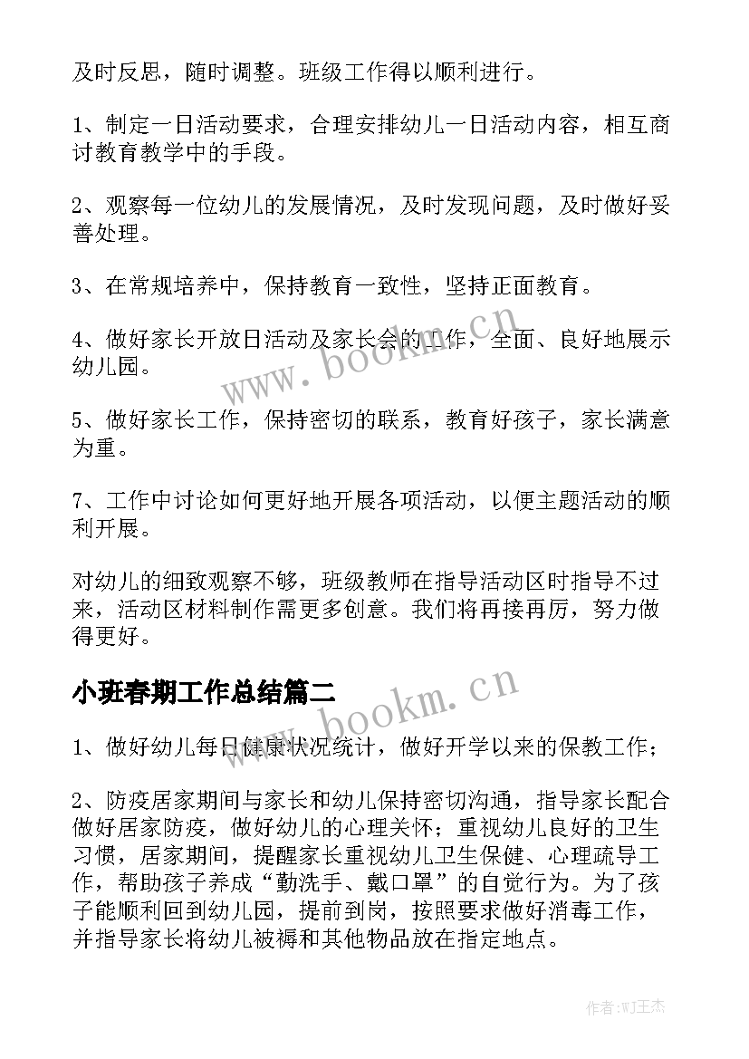 小班春期工作总结汇总