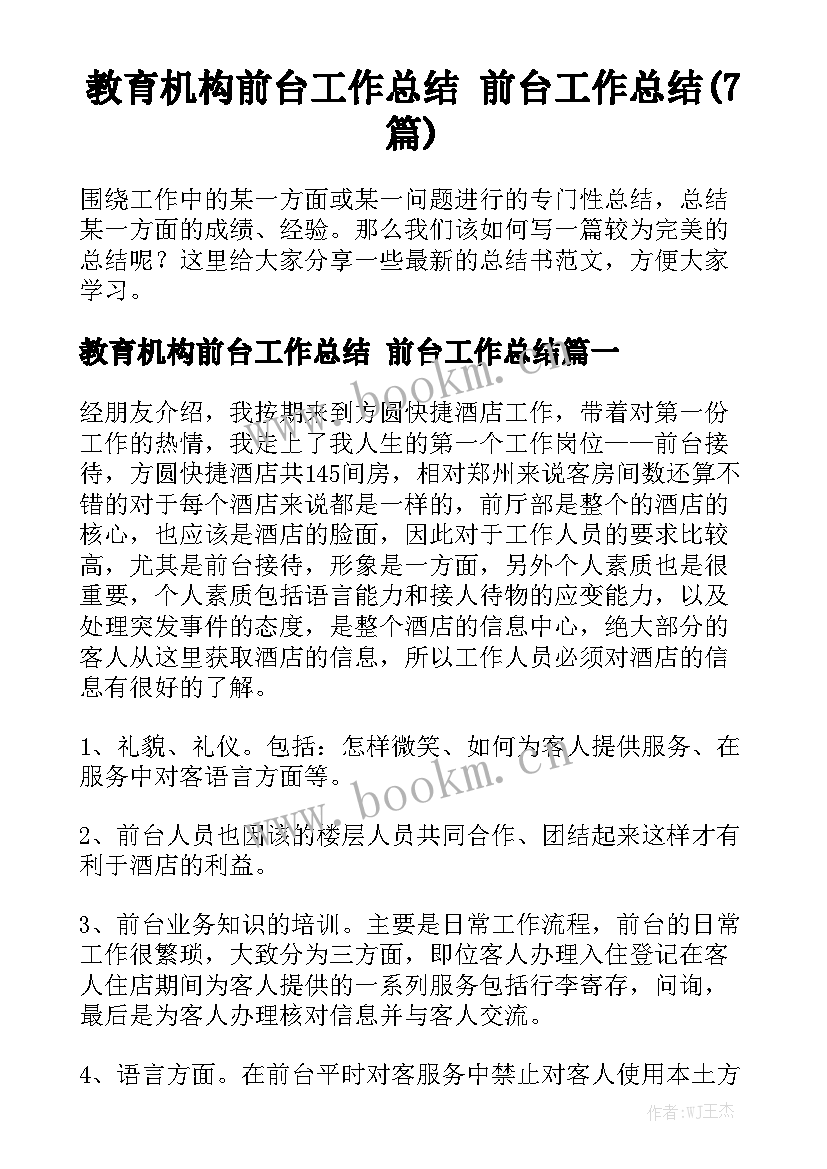 教育机构前台工作总结 前台工作总结(7篇)