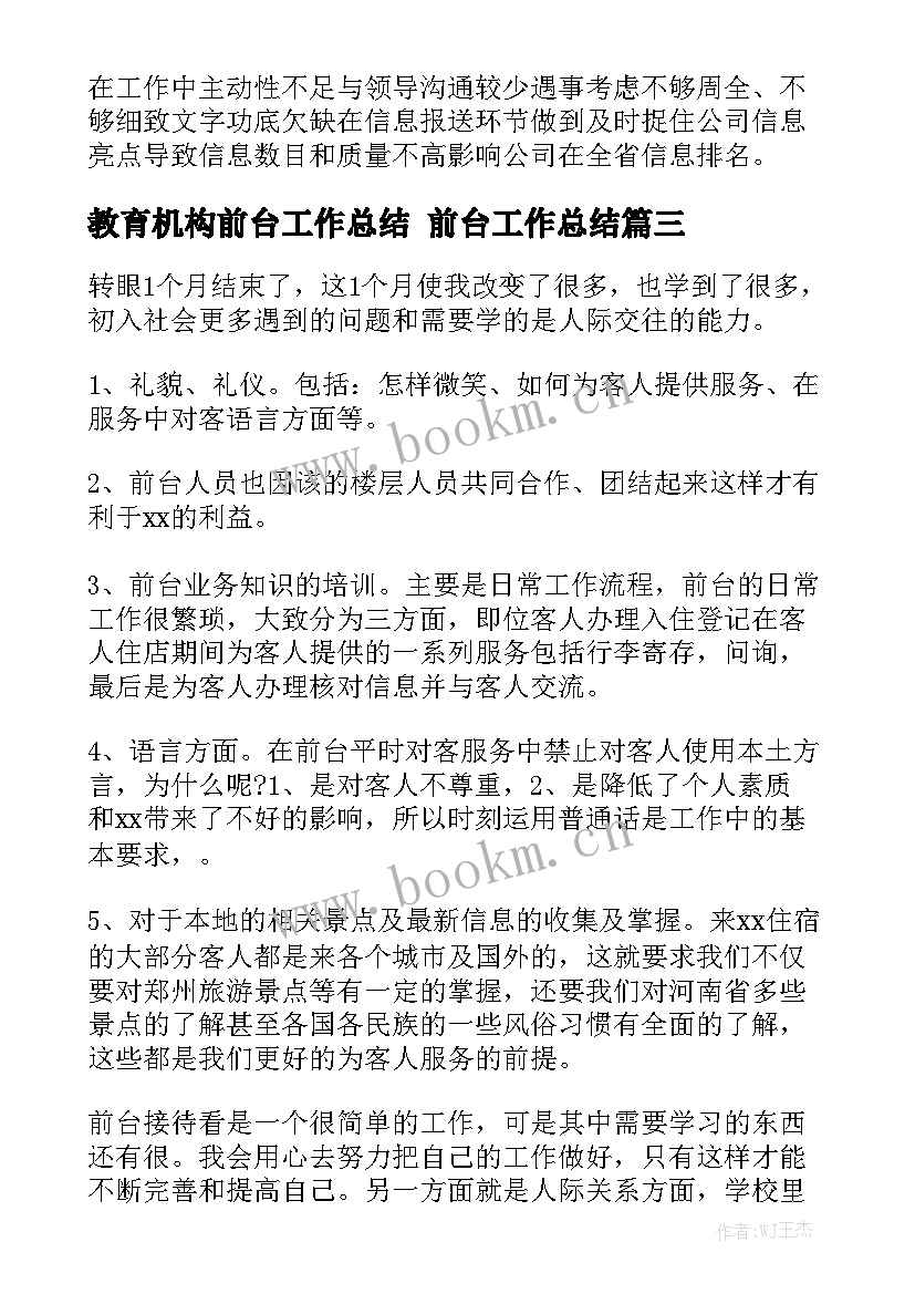 教育机构前台工作总结 前台工作总结(7篇)