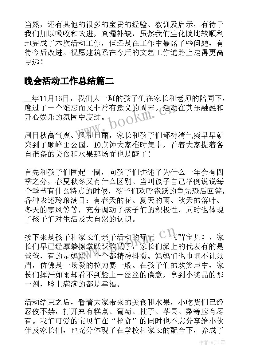 最新晚会活动工作总结(5篇)