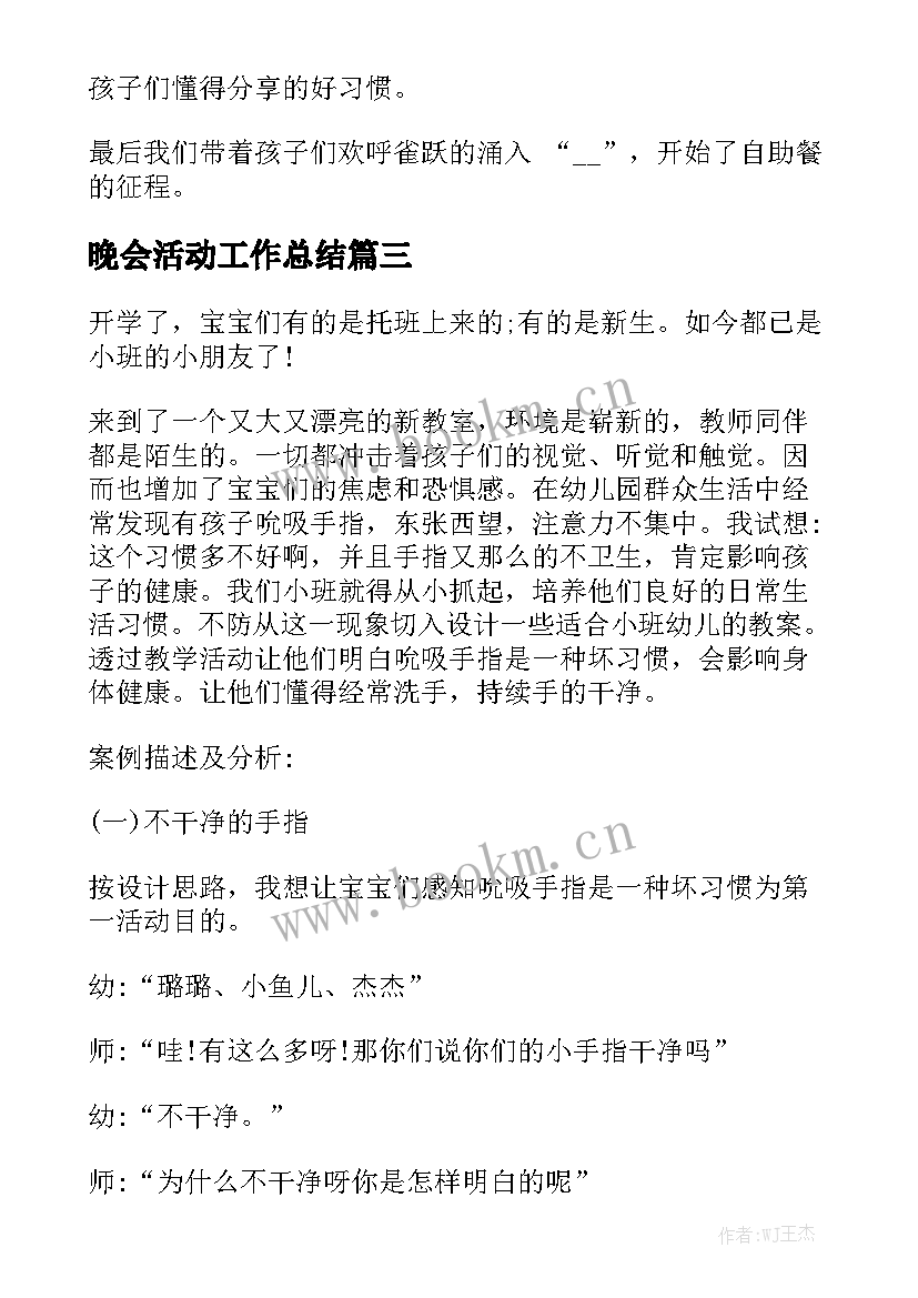 最新晚会活动工作总结(5篇)