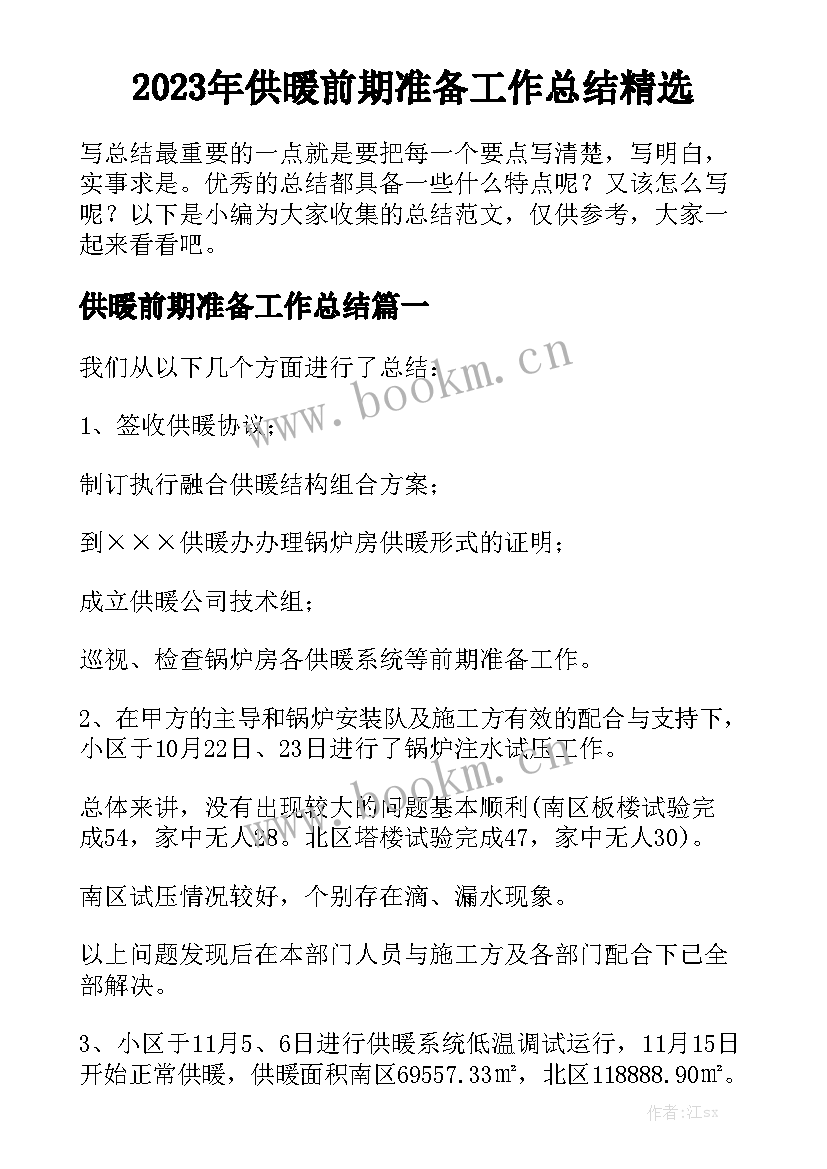 2023年供暖前期准备工作总结精选