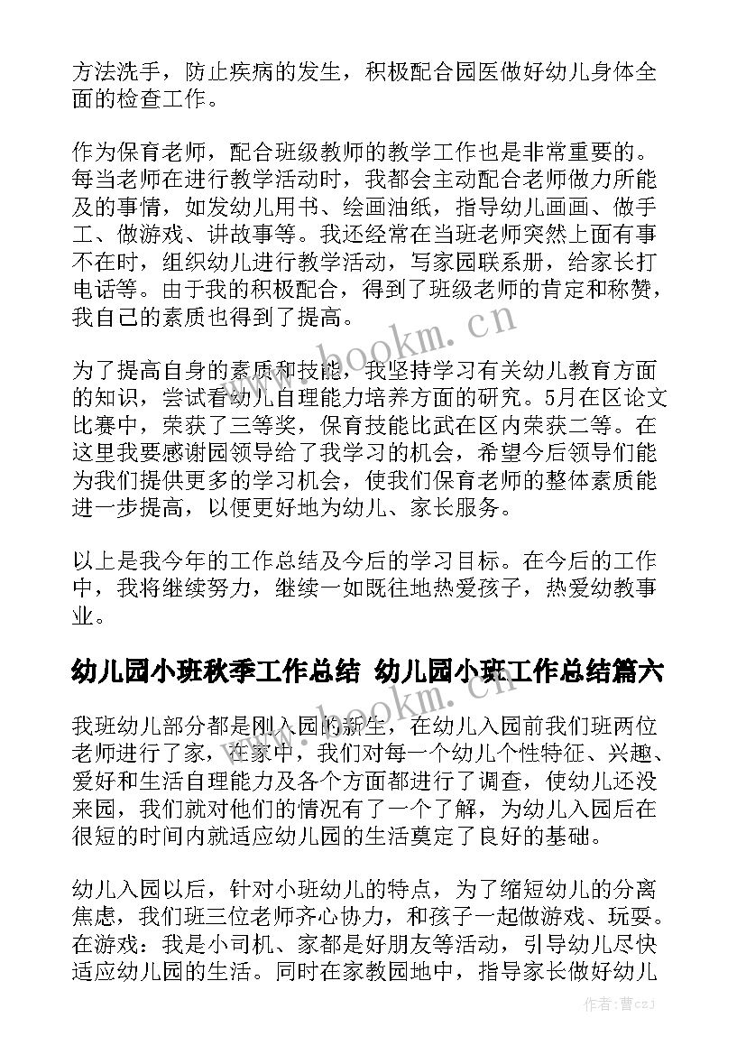 2023年幼儿园小班秋季工作总结 幼儿园小班工作总结优秀