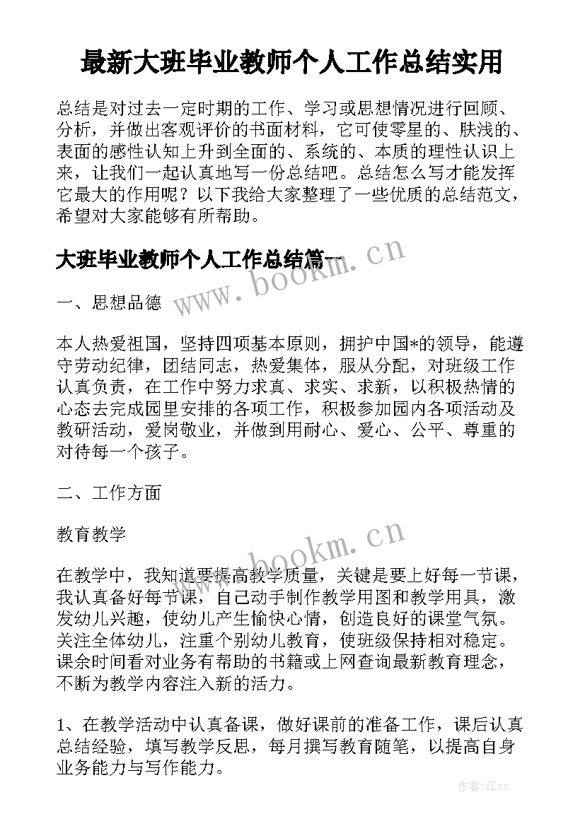 最新大班毕业教师个人工作总结实用