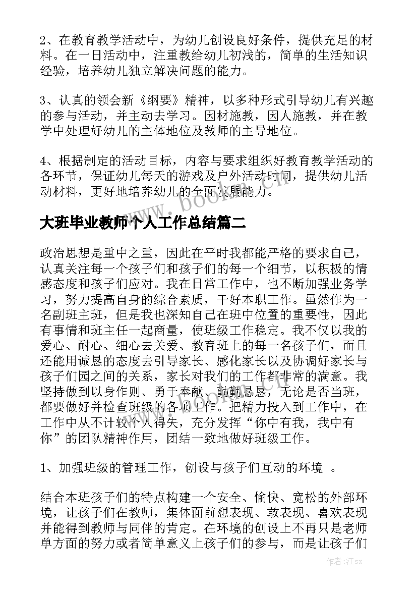 最新大班毕业教师个人工作总结实用