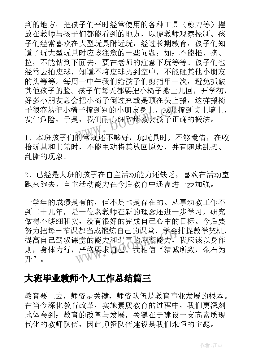 最新大班毕业教师个人工作总结实用