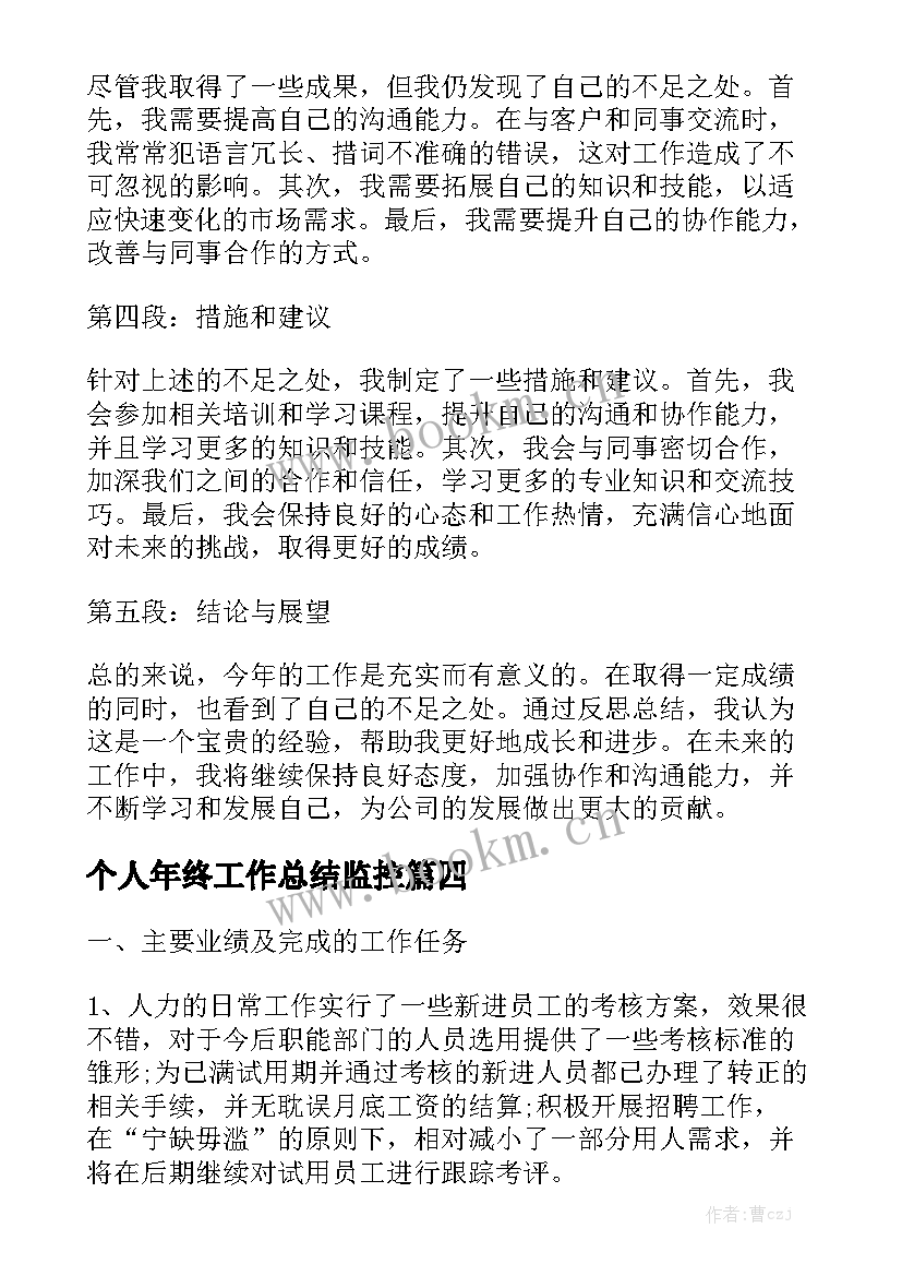 个人年终工作总结监控优质