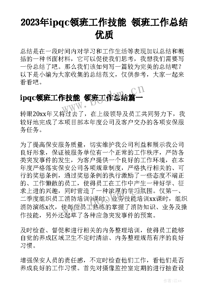 2023年ipqc领班工作技能 领班工作总结优质