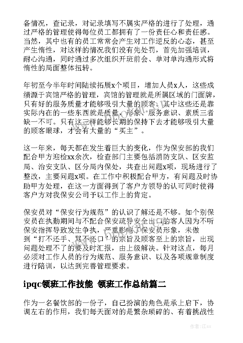 2023年ipqc领班工作技能 领班工作总结优质