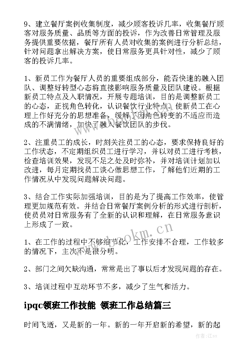 2023年ipqc领班工作技能 领班工作总结优质