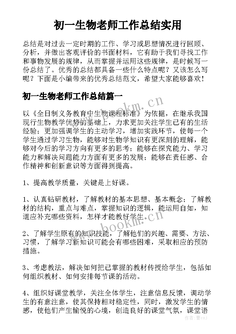 初一生物老师工作总结实用