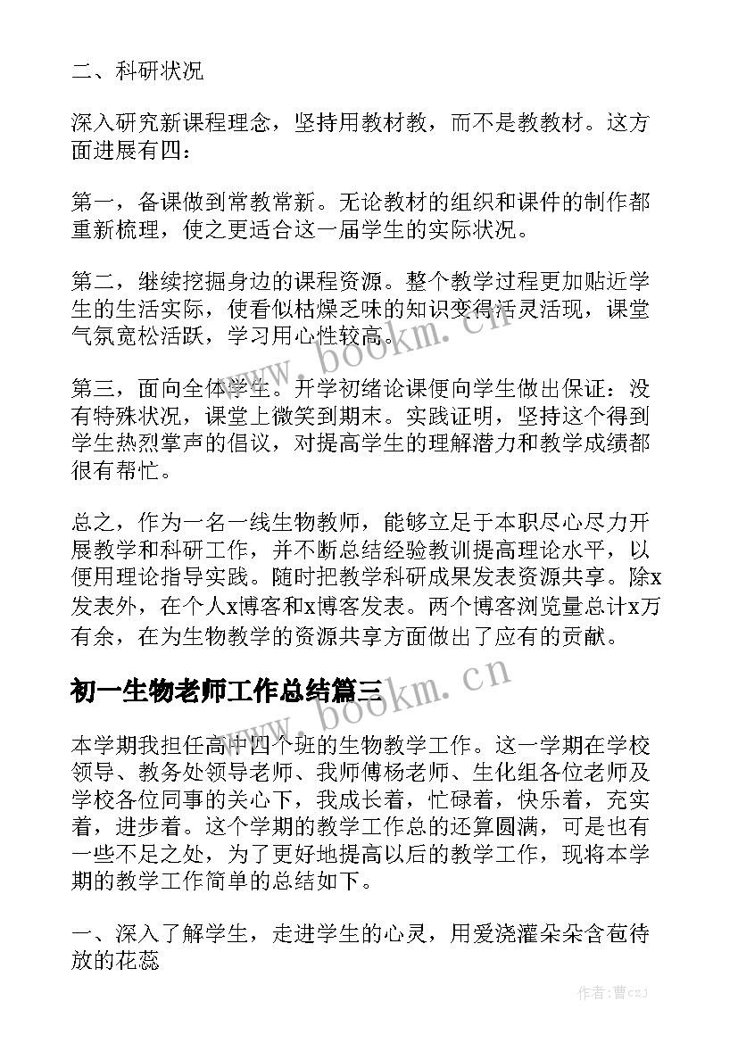 初一生物老师工作总结实用