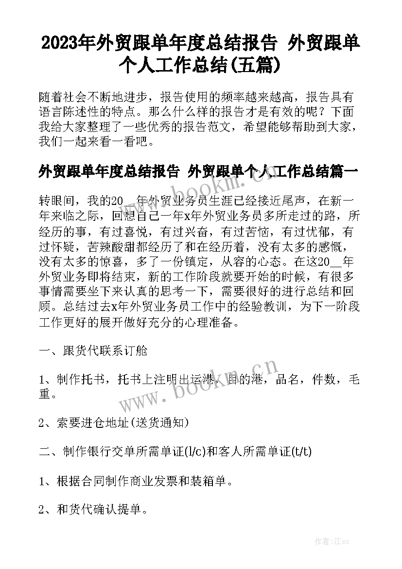 2023年外贸跟单年度总结报告 外贸跟单个人工作总结(五篇)