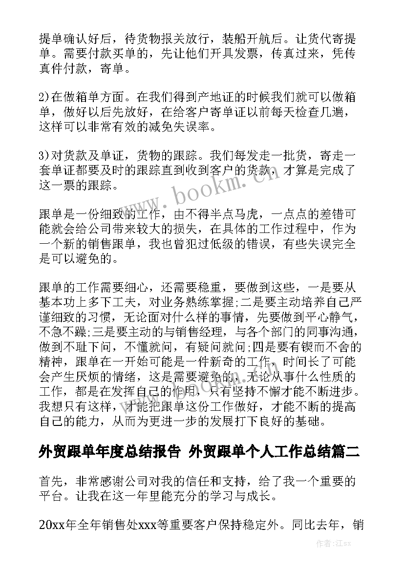 2023年外贸跟单年度总结报告 外贸跟单个人工作总结(五篇)