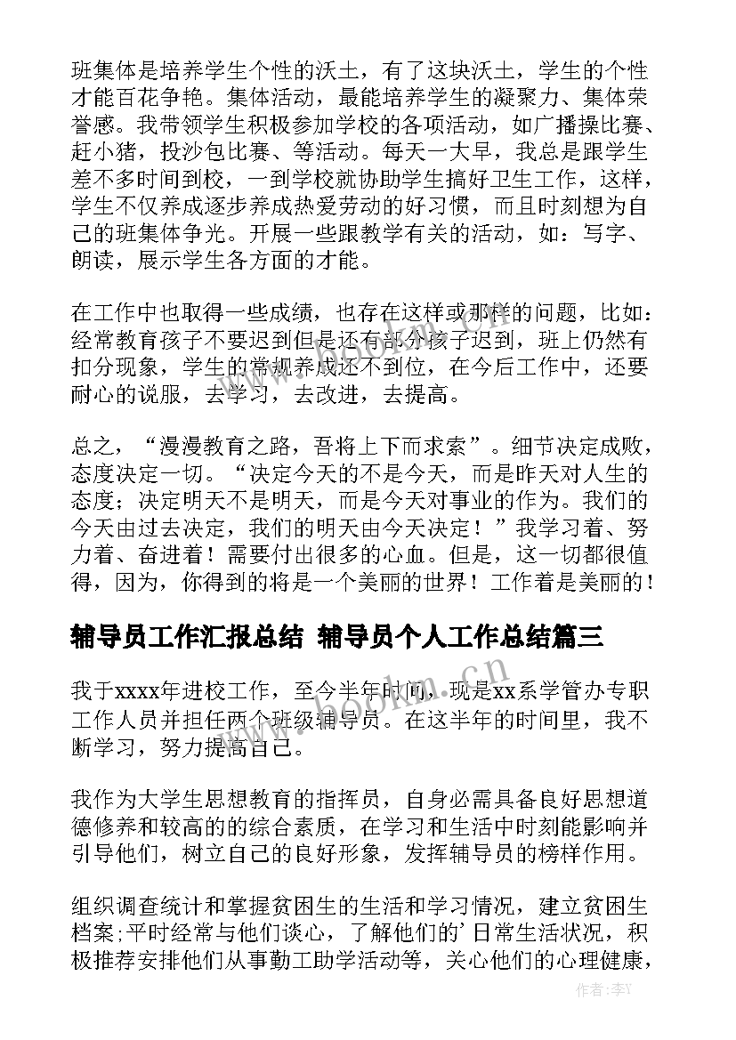 2023年辅导员工作汇报总结 辅导员个人工作总结优质