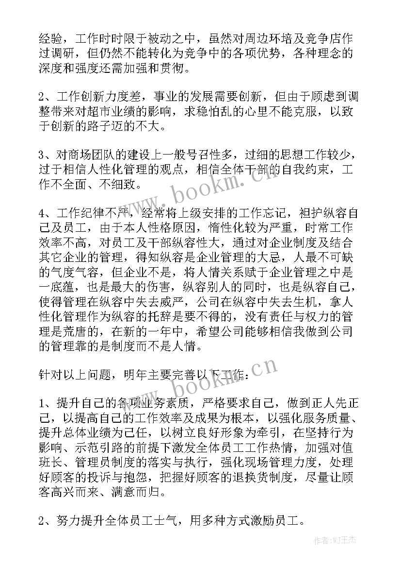 超市店长工作总结报告模板