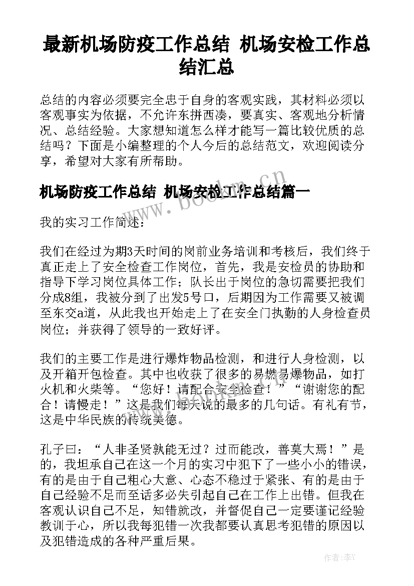 最新机场防疫工作总结 机场安检工作总结汇总