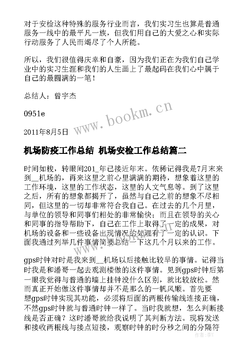 最新机场防疫工作总结 机场安检工作总结汇总