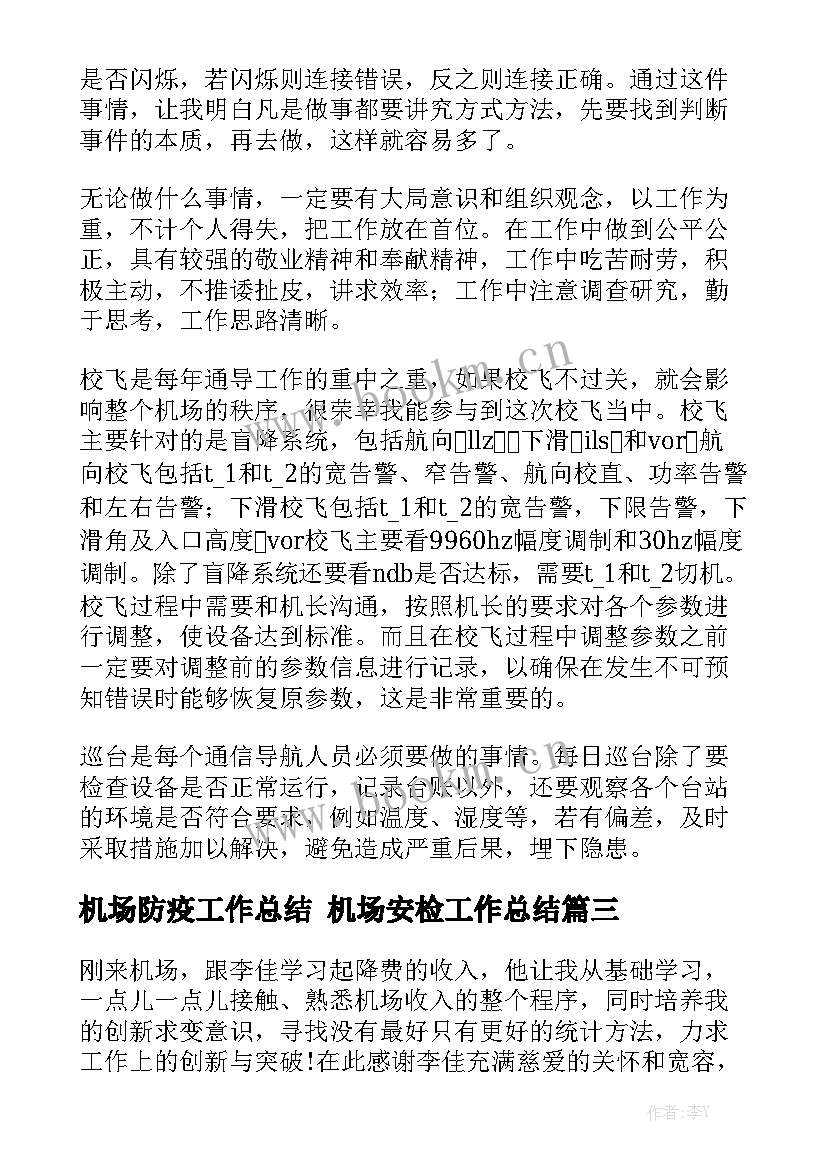 最新机场防疫工作总结 机场安检工作总结汇总