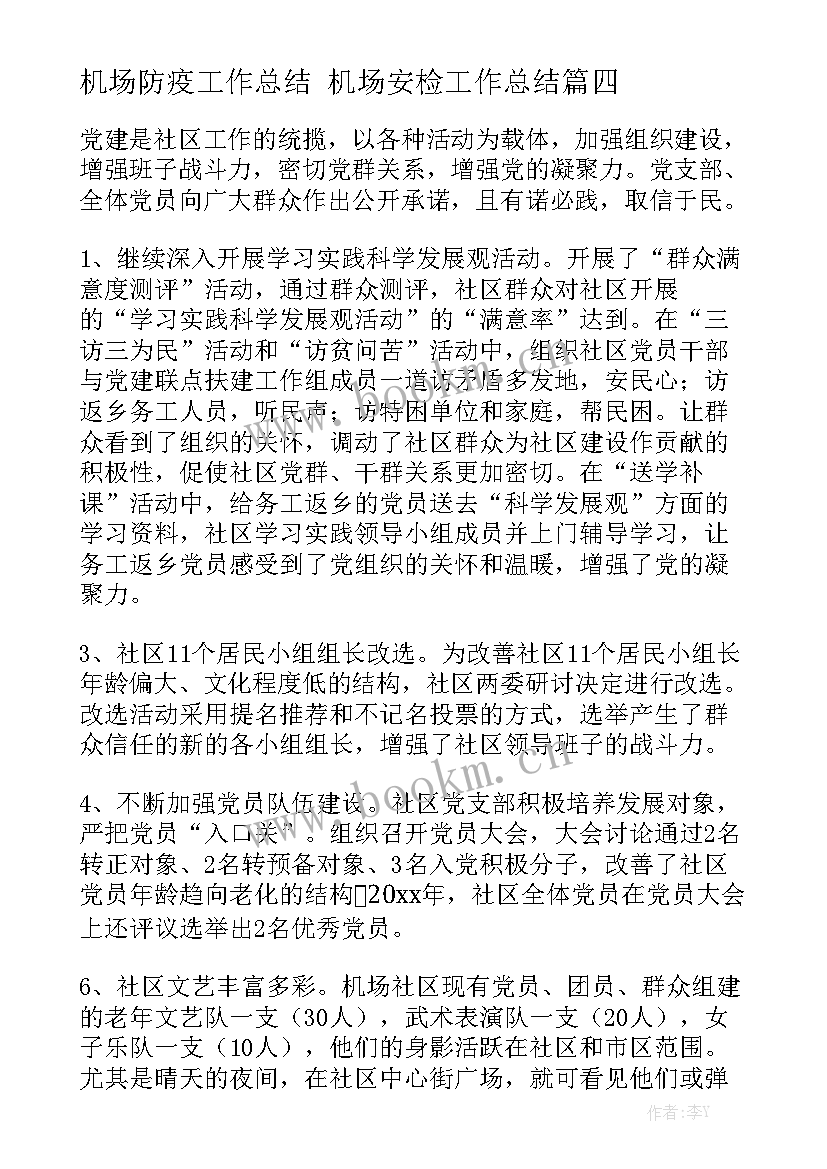 最新机场防疫工作总结 机场安检工作总结汇总