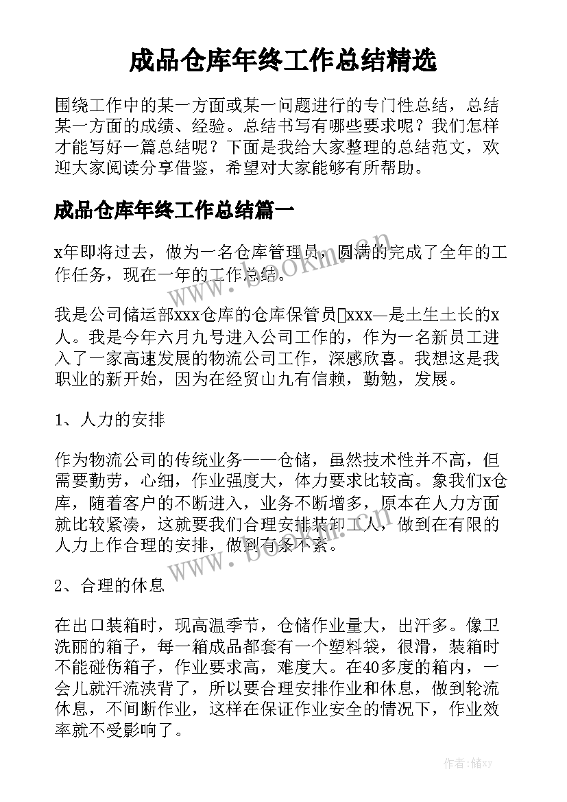 成品仓库年终工作总结精选