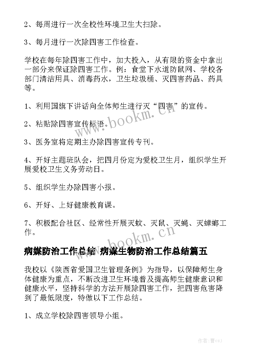 2023年病媒防治工作总结 病媒生物防治工作总结实用