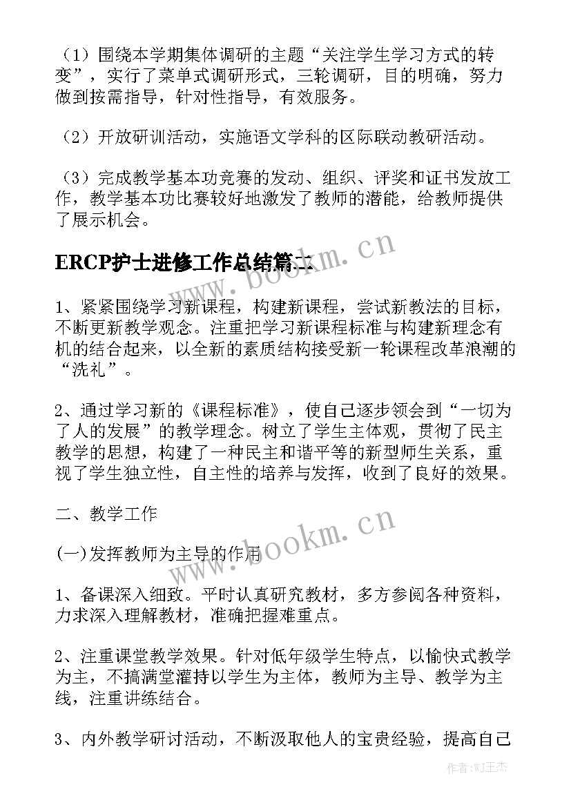 2023年ERCP护士进修工作总结实用