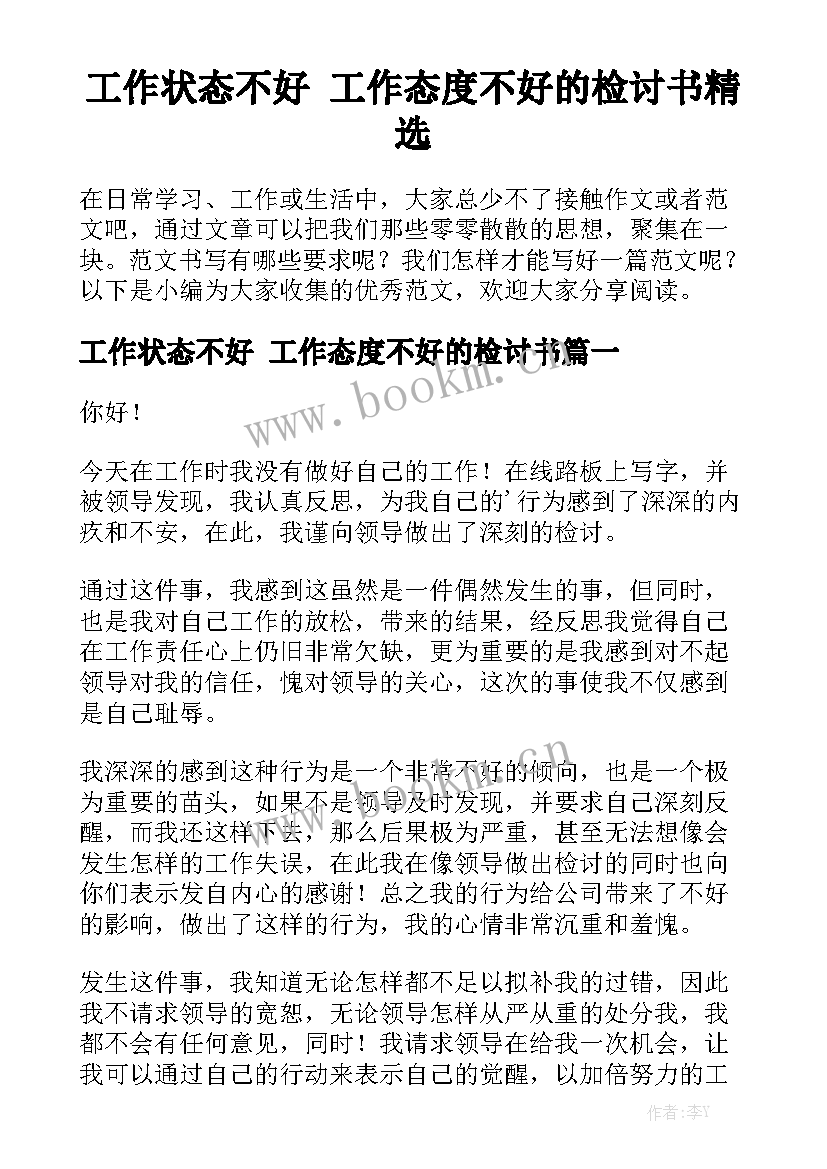 工作状态不好 工作态度不好的检讨书精选