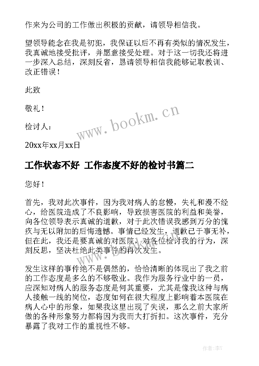 工作状态不好 工作态度不好的检讨书精选