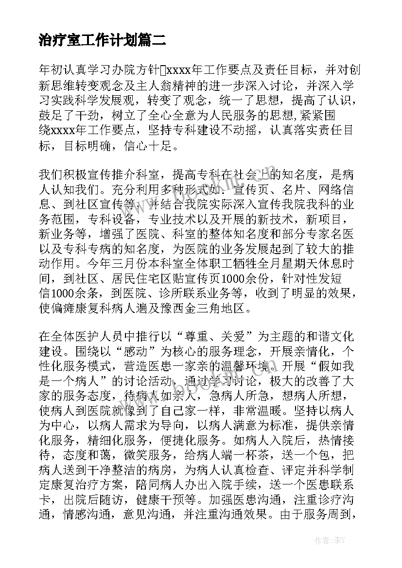 最新治疗室工作计划大全