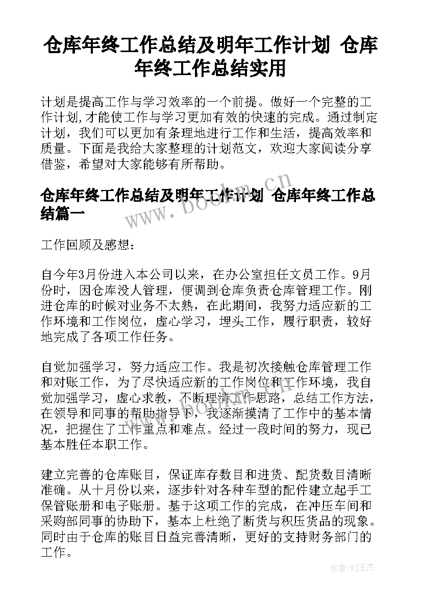 仓库年终工作总结及明年工作计划 仓库年终工作总结实用