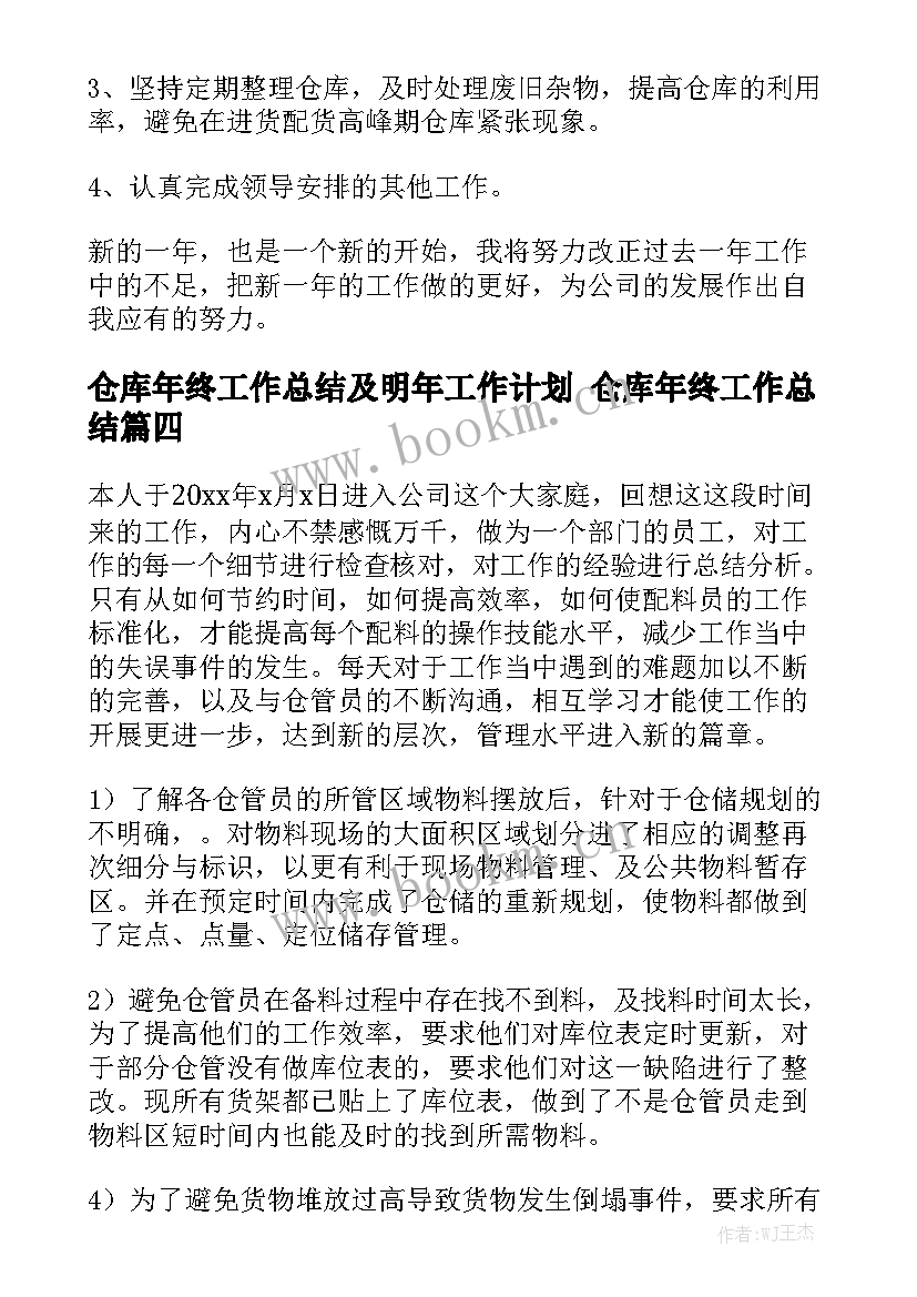 仓库年终工作总结及明年工作计划 仓库年终工作总结实用