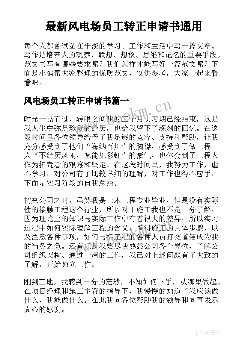 最新风电场员工转正申请书通用