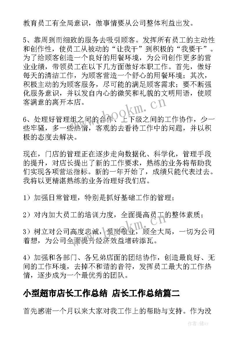 小型超市店长工作总结 店长工作总结实用