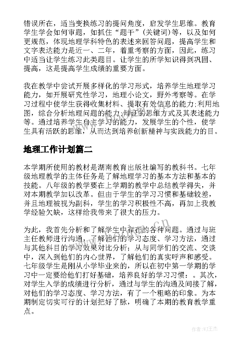 最新地理工作计划优质