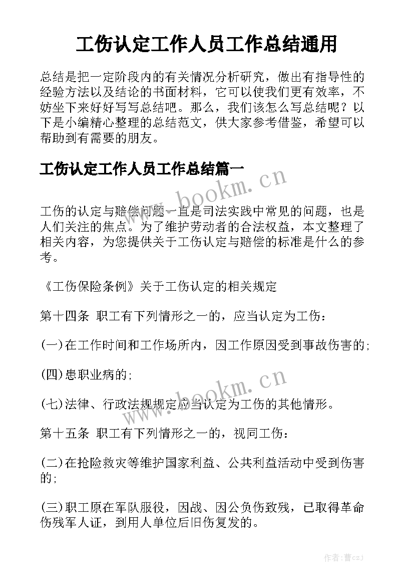 工伤认定工作人员工作总结通用