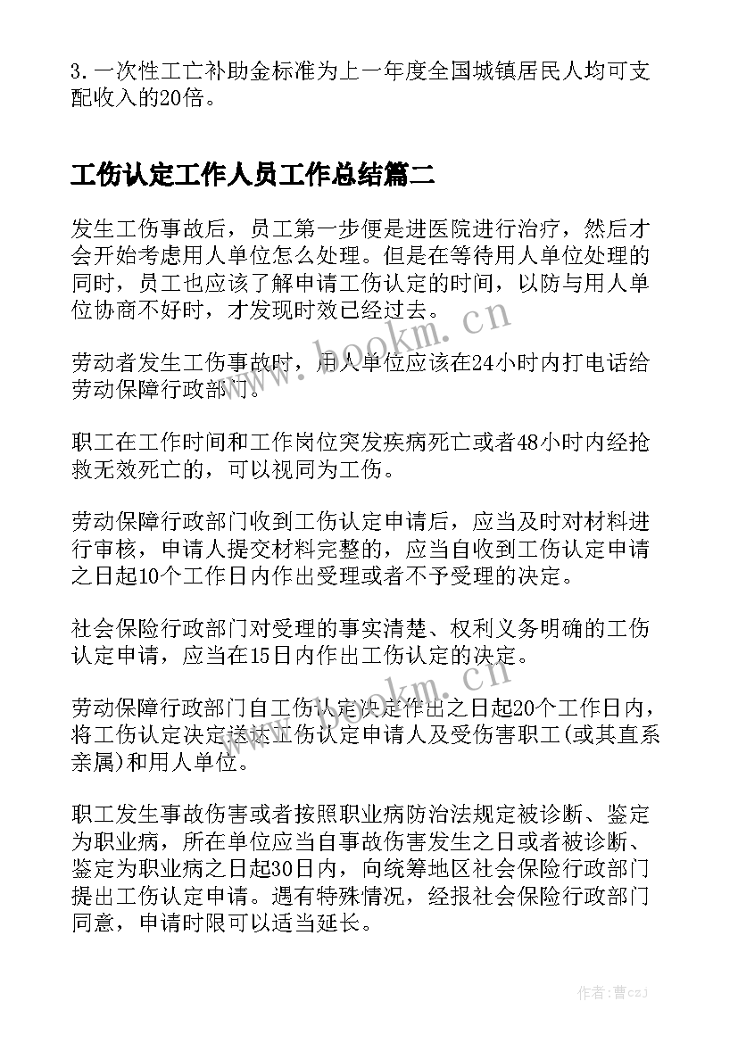 工伤认定工作人员工作总结通用