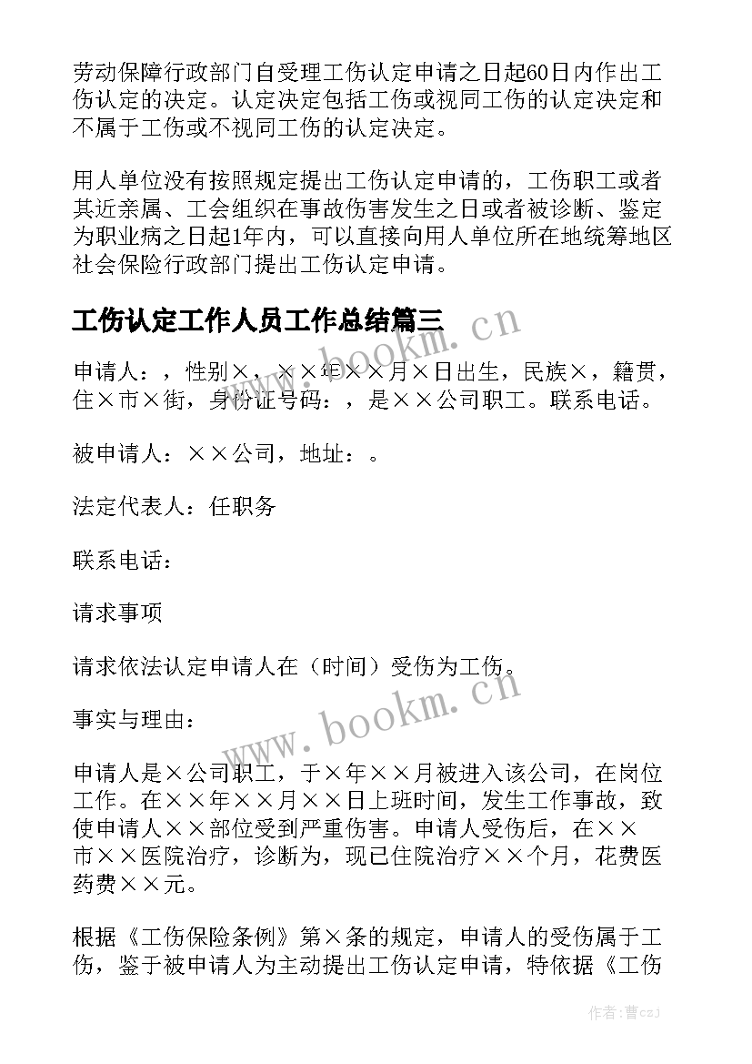 工伤认定工作人员工作总结通用