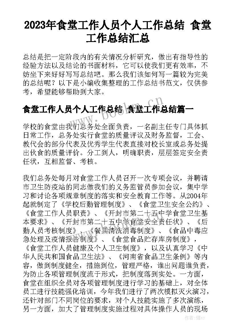 2023年食堂工作人员个人工作总结 食堂工作总结汇总