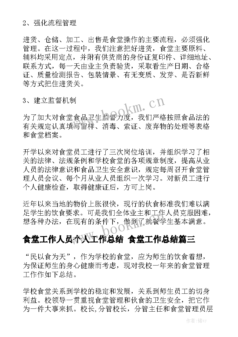 2023年食堂工作人员个人工作总结 食堂工作总结汇总