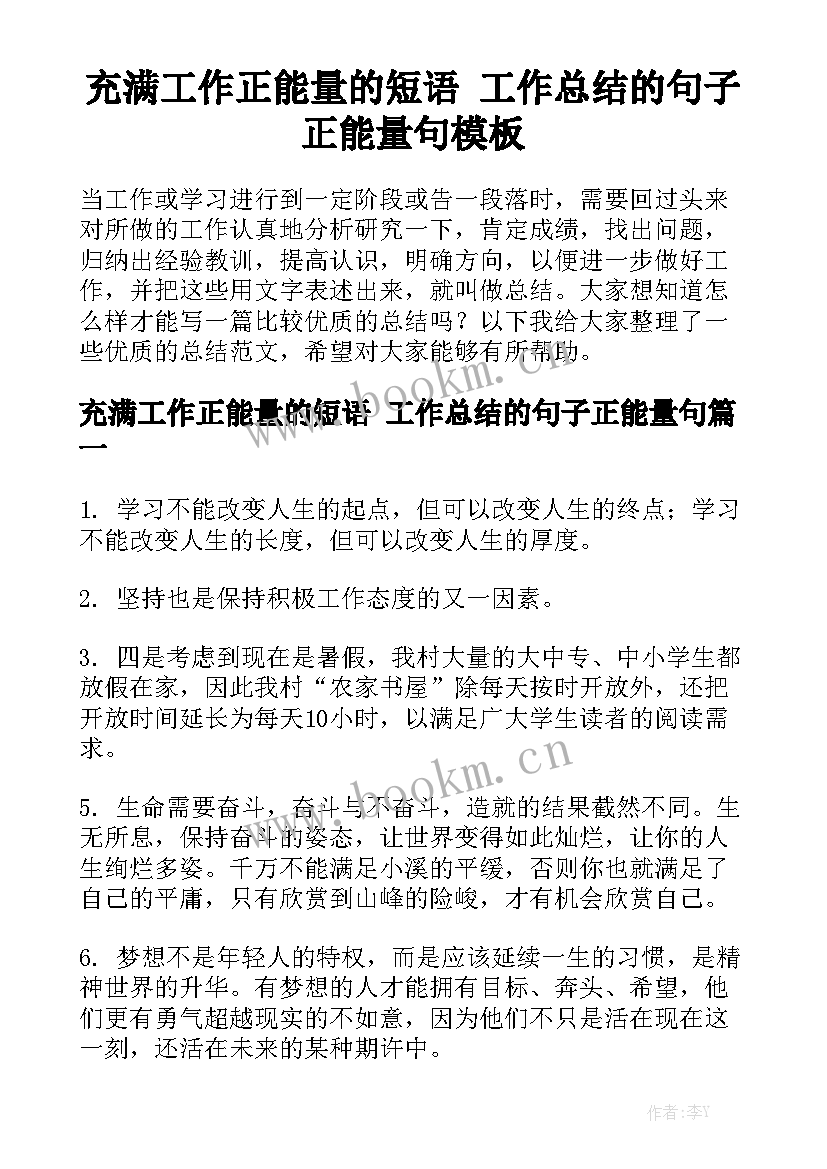 充满工作正能量的短语 工作总结的句子正能量句模板