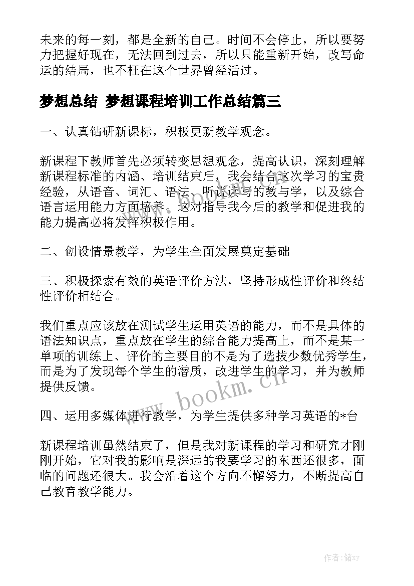 2023年梦想总结 梦想课程培训工作总结优质