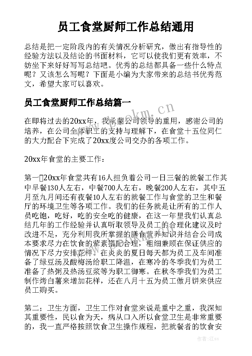 员工食堂厨师工作总结通用