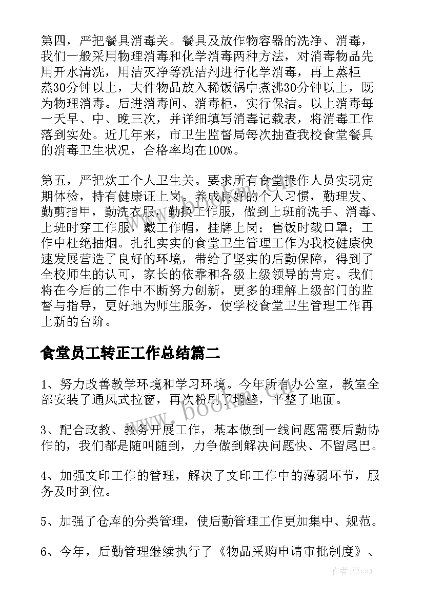 2023年食堂员工转正工作总结模板