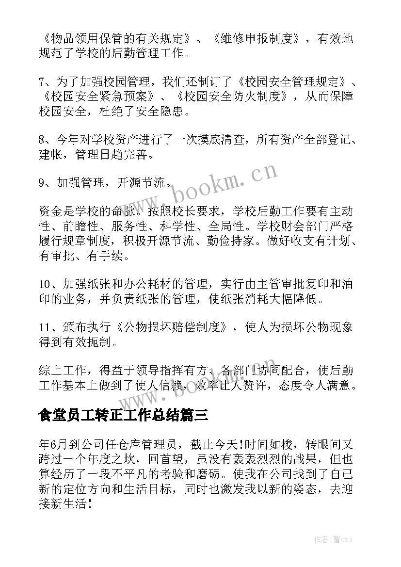 2023年食堂员工转正工作总结模板