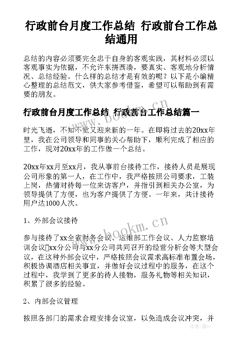 行政前台月度工作总结 行政前台工作总结通用